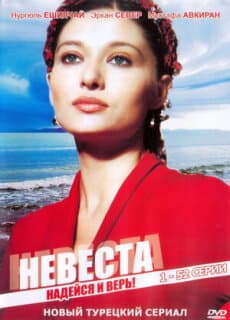 Постер: Невеста