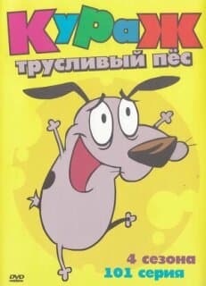 Постер: Кураж – трусливый пёс