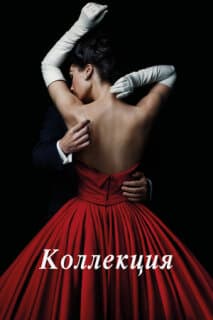Постер: Коллекция