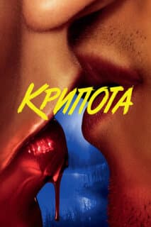 Постер: Крипота