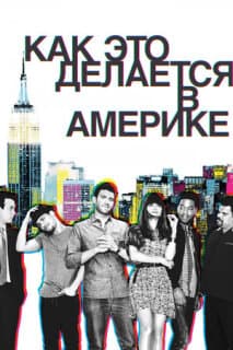 Постер: Как это делается в Америке