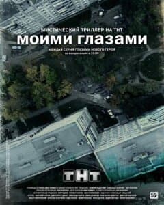 Постер: Моими глазами