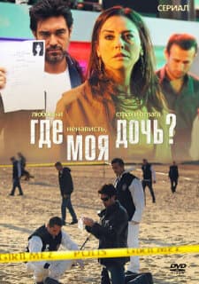 Постер: Где моя дочь?