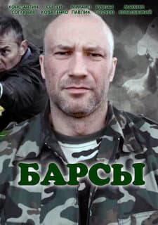Постер: Барсы