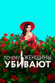 Постер: Почему женщины убивают