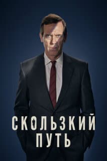 Постер: Скользкий путь