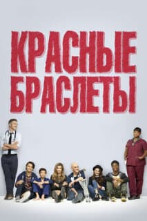 Постер: Красные браслеты