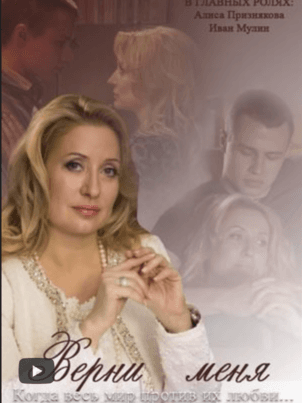 Постер: Верни меня