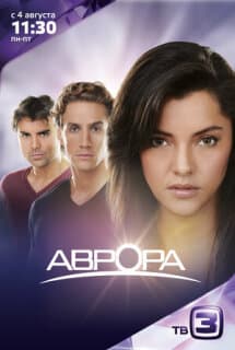 Постер: Аврора