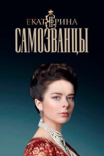 Постер: Екатерина. Самозванцы