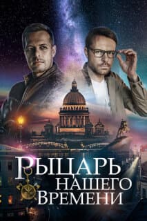 Постер: Рыцарь нашего времени