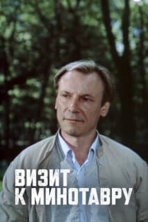 Постер: Визит к Минотавру