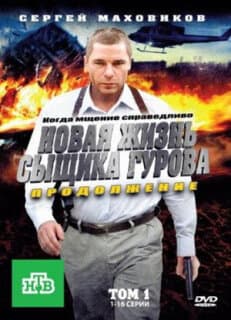 Постер: Новая жизнь сыщика Гурова. Продолжение