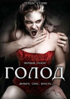 Постер: Голод