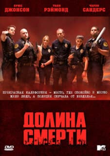 Постер: Долина смерти