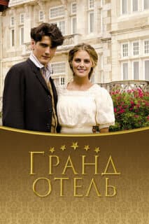 Постер: Гранд отель