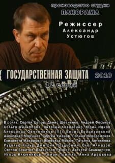Постер: Государственная защита