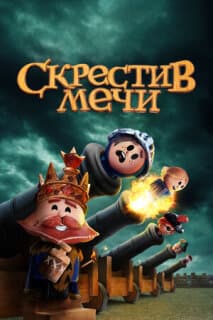 Постер: Скрестив мечи