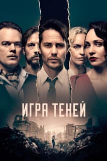 Постер: Игра теней