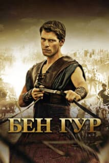 Постер: Бен Гур