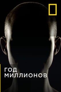 Постер: Через миллион лет