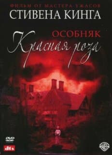 Постер: Особняк «Красная роза»