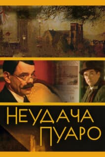 Постер: Неудача Пуаро
