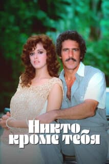 Постер: Никто кроме тебя