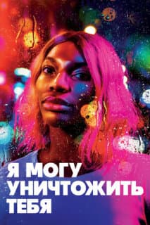 Постер: Я могу уничтожить тебя