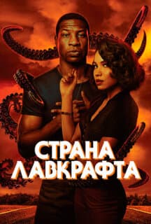 Постер: Страна Лавкрафта