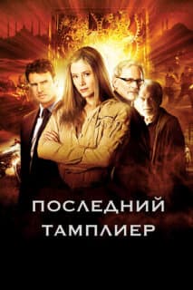 Постер: Последний тамплиер