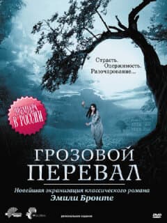 Постер: Грозовой перевал