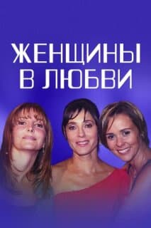 Постер: Женщины в любви