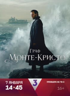 Постер: Граф Монте-Кристо
