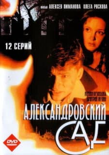 Постер: Александровский сад