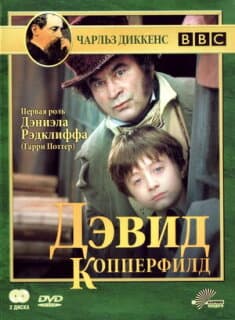 Постер: Дэвид Копперфилд