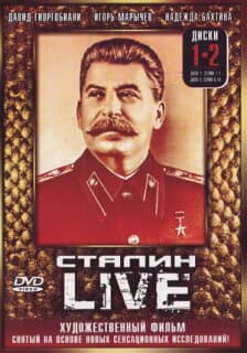 Постер: Сталин: Live