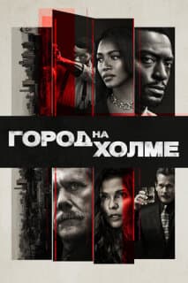 Постер: Город на холме