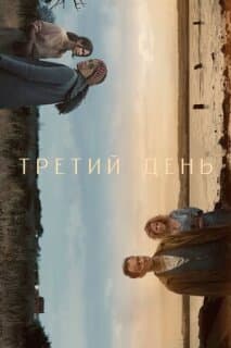 Постер: Третий день