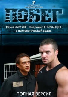 Постер: Побег 2