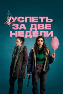 Постер: Успеть за две недели