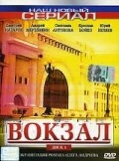 Постер: Вокзал