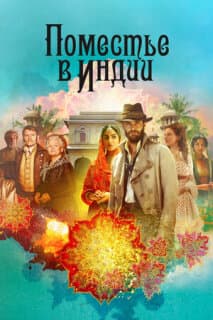 Постер: Поместье в Индии