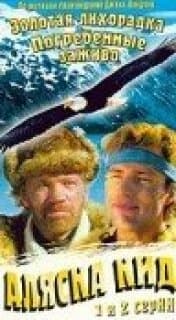 Постер: Аляска Кид