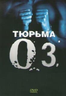 Постер: Тюрьма «Oz»
