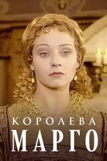 Постер: Королева Марго