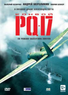 Постер: Конвой PQ-17