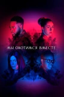 Постер: Мы охотимся вместе