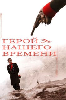 Постер: Герой нашего времени