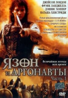 Постер: Язон и аргонавты